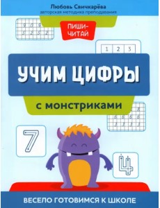 Учим цифры с монстриками. Весело готовимся к школе Учим цифры с монстриками. Весело готовимся к школе