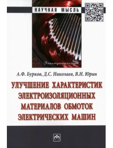 Улучшение характеристик электроизоляционных материалов обмоток электрических машин Улучшение характеристик электроизоляционных материалов обмоток электрических машин