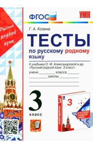 Русский родной язык. 3 класс. Тесты к учебнику О. М. Александровой и др.