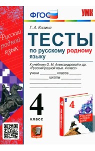 Русский родной язык. 4 класс. Тесты к учебнику О. М. Александровой и др.