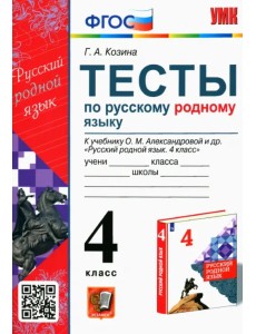 Русский родной язык. 4 класс. Тесты к учебнику О. М. Александровой и др.