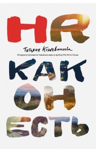 HR как он есть