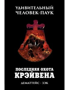 Удивительный Человек-Паук. Последняя охота Крэйвена