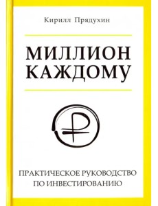Миллион каждому. Практическое руководство по инвестированию