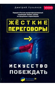 Жесткие переговоры. Искусство побеждать