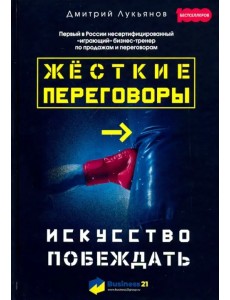 Жесткие переговоры. Искусство побеждать Жесткие переговоры. Искусство побеждать