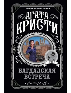 Багдадская встреча