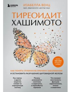 Тиреоидит Хашимото. Как понять глубинную причину заболевания и остановить разрушение щитовидной жел. Тиреоидит Хашимото. Как понять глубинную причину заболевания и остановить разрушение щитовидной жел.