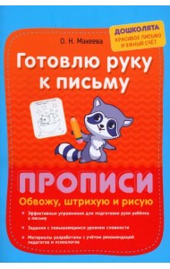 Готовлю руку к письму. Обвожу, штрихую и рисую