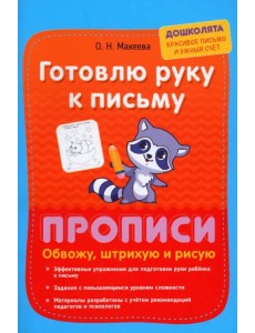 Готовлю руку к письму. Обвожу, штрихую и рисую Готовлю руку к письму. Обвожу, штрихую и рисую