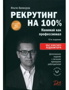 Рекрутинг на 100%