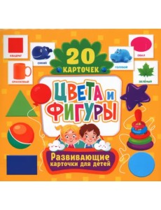 Цвета и фигуры. Развивающие карточки для детей. 20 карточек