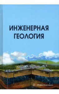 Инженерная геология