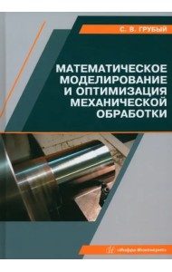 Математическое моделирование и оптимизация механической обработки