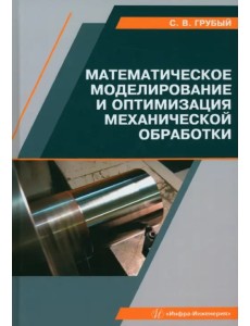 Математическое моделирование и оптимизация механической обработки Математическое моделирование и оптимизация механической обработки