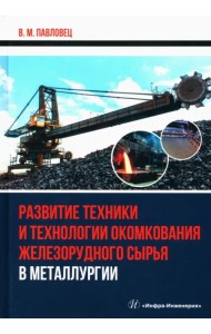 Развитие техники и технологии окомкования железорудного сырья в металлургии