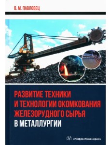 Развитие техники и технологии окомкования железорудного сырья в металлургии Развитие техники и технологии окомкования железорудного сырья в металлургии