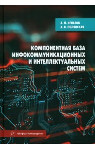 Компонентная база инфокоммуникационных и интеллектуальных систем