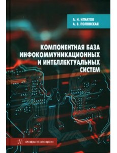 Компонентная база инфокоммуникационных и интеллектуальных систем