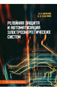 Релейная защита и автоматизация электроэнергетических систем