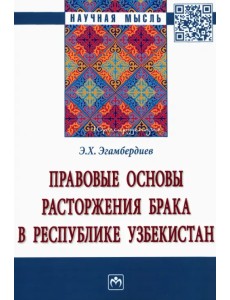 Правовые основы расторжения брака в Республике Узбекистан