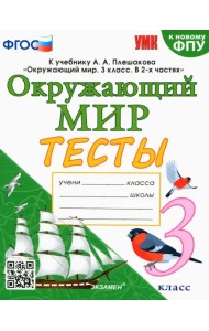 Окружающий мир. 3 класс. Тесты к учебнику А. А. Плешакова