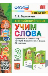 Английский язык. 3 класс. Учим слова. К учебнику Н. И. Быковой и др.