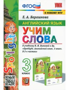Английский язык. 3 класс. Учим слова. К учебнику Н. И. Быковой и др. Английский язык. 3 класс. Учим слова. К учебнику Н. И. Быковой и др.