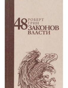 48 законов власти