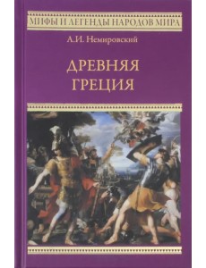 Древняя Греция Древняя Греция