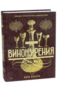 Искусство винокурения. Большая практическая энциклопедия