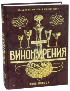 Искусство винокурения. Большая практическая энциклопедия Искусство винокурения. Большая практическая энциклопедия