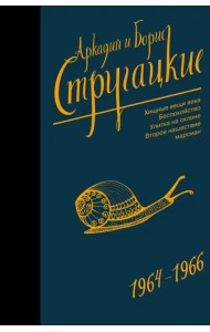 Собрание сочинений. Том 4. 1964-1966. Хищные вещи века. Беспокойство. Улитка на склоне
