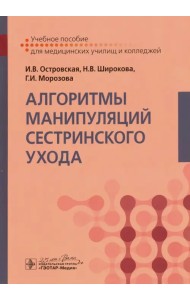 Алгоритмы манипуляций сестринского ухода. Учебное пособие