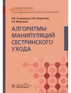 Алгоритмы манипуляций сестринского ухода. Учебное пособие Алгоритмы манипуляций сестринского ухода. Учебное пособие