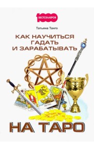 Как научиться гадать и зарабатывать на Таро