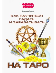 Как научиться гадать и зарабатывать на Таро Как научиться гадать и зарабатывать на Таро