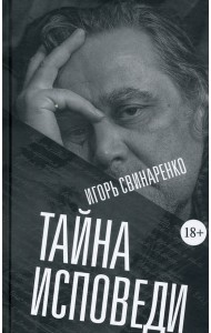 Тайна исповеди