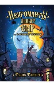 Некроманты любят сыр