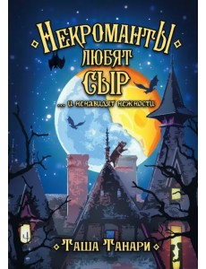 Некроманты любят сыр