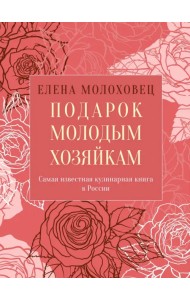 Подарок молодым хозяйкам, или Средство к уменьшению расходов в домашнем хозяйстве