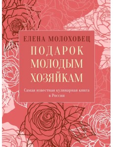 Подарок молодым хозяйкам, или Средство к уменьшению расходов в домашнем хозяйстве