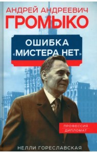 Андрей Громыко. Ошибка Мистера Нет