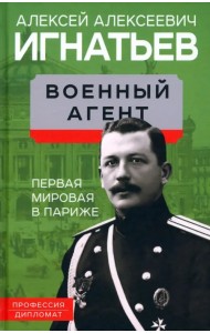 Военный агент. Первая мировая в Париже
