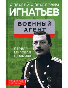 Военный агент. Первая мировая в Париже Военный агент. Первая мировая в Париже