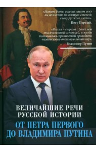 Русское слово. Величайшие речи российской истории