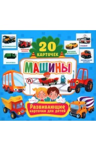 Машины. Развивающие карточки для детей. 20 карточек