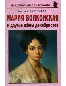 Мария Волконская и другие жены декабристов