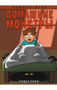 Домашние Монстры