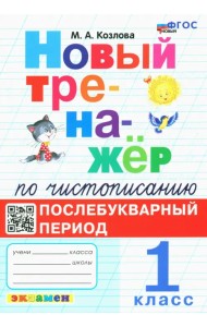 Новый тренажёр по чистописанию. Послебукварный период. 1 класс